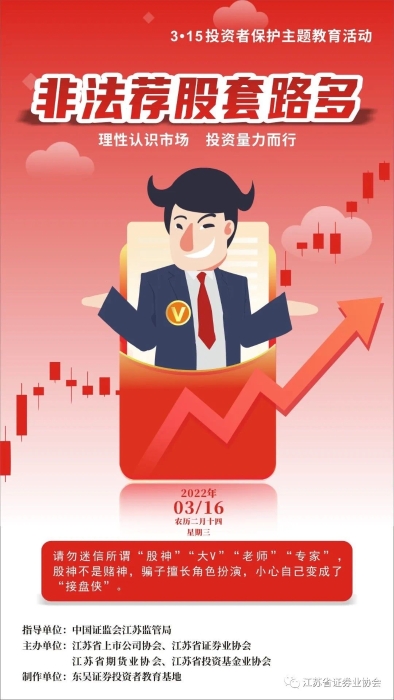 每日一宣：警惕非法荐股