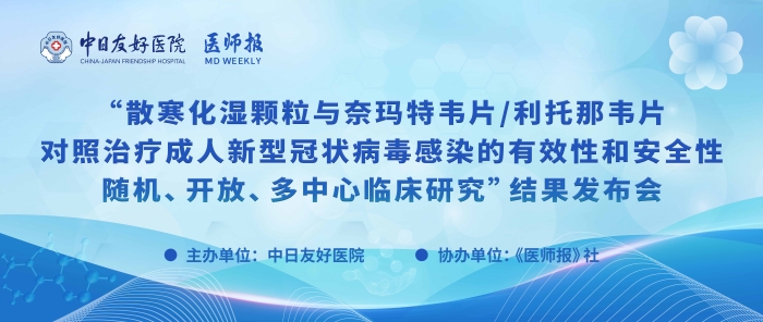 重磅！散寒化湿颗粒与奈玛特韦片/利托那韦片对照治疗成人新型冠状病毒感染的有效性和安全性随机、开放、多中心临床研究结果发布