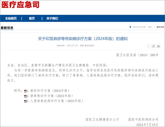 国家卫健委发布麻疹、登革热、人感染禽流感诊疗方案  热毒宁注射液均获推荐！