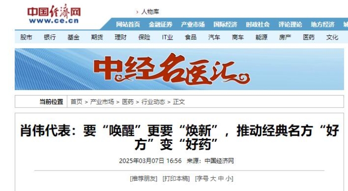 肖伟代表：要“唤醒”更要“焕新”，推动经典名方“好方”变“好药”